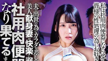 PJAM-032 爱的奉献!贤慧美人妻「美波汐里」为了老公前途,堕落成「社用玩偶」!
