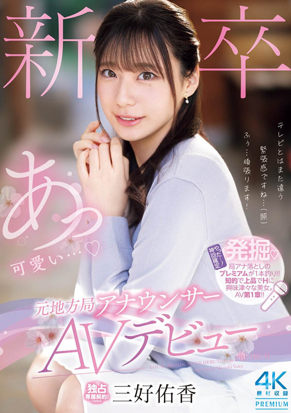 PRED-770 自曝很会开车!「高身长气质女主播」Premium出道!