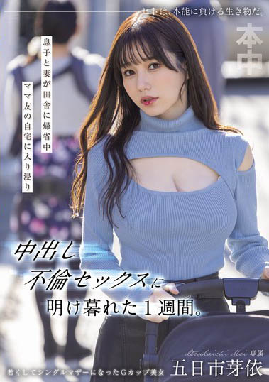 HMN-699 趁妻儿回老家!整整一周都跟附近太太「五日市芽依」疯狂出轨交媾到天亮