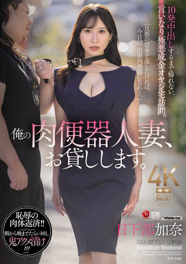 JUR-355 我的玩偶人妻「日下部加奈」用身体偿还债务 每天一起床就是疯狂中出