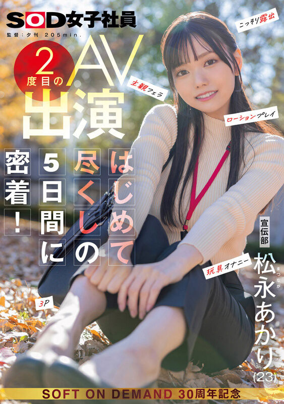 SDJS-309 超过10万粉丝!神似「宫下玲奈」的SOD女子社员出道!