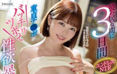 FOCS-106 C奶甜美女优「百濑飞鸟」火辣复出了!一次变成3家片商专属!