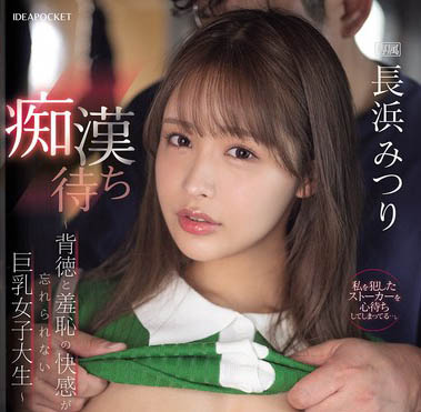 IPZZ-578 被猥亵上瘾!巨乳女大生「长滨蜜璃」不知羞耻 在电车里等痴汉「督进来」